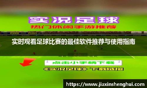 实时观看足球比赛的最佳软件推荐与使用指南