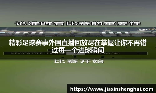 精彩足球赛事外国直播回放尽在掌握让你不再错过每一个进球瞬间