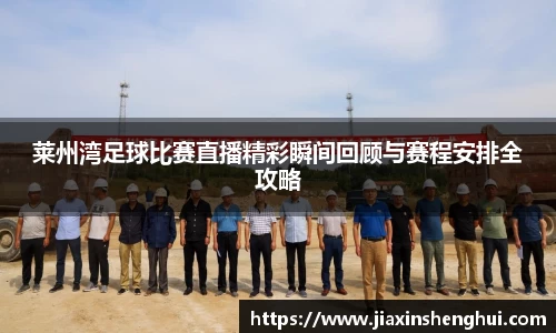 莱州湾足球比赛直播精彩瞬间回顾与赛程安排全攻略