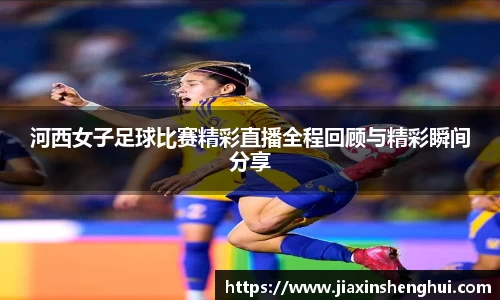 河西女子足球比赛精彩直播全程回顾与精彩瞬间分享