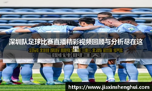 深圳队足球比赛直播精彩视频回顾与分析尽在这里