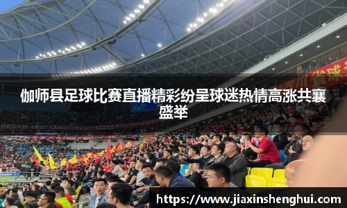伽师县足球比赛直播精彩纷呈球迷热情高涨共襄盛举