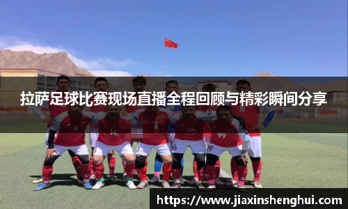 拉萨足球比赛现场直播全程回顾与精彩瞬间分享