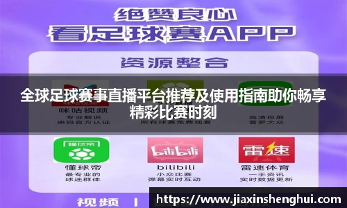 全球足球赛事直播平台推荐及使用指南助你畅享精彩比赛时刻