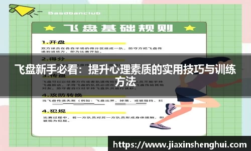 飞盘新手必看：提升心理素质的实用技巧与训练方法