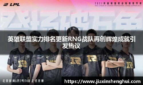英雄联盟实力排名更新RNG战队再创辉煌成就引发热议