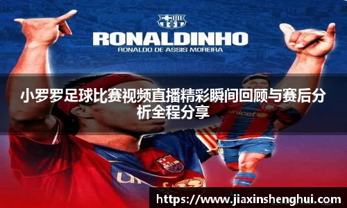 小罗罗足球比赛视频直播精彩瞬间回顾与赛后分析全程分享