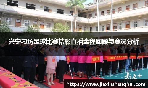 兴宁刁坊足球比赛精彩直播全程回顾与赛况分析