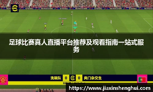 足球比赛真人直播平台推荐及观看指南一站式服务