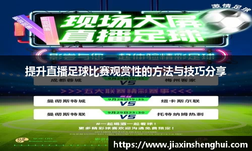 提升直播足球比赛观赏性的方法与技巧分享