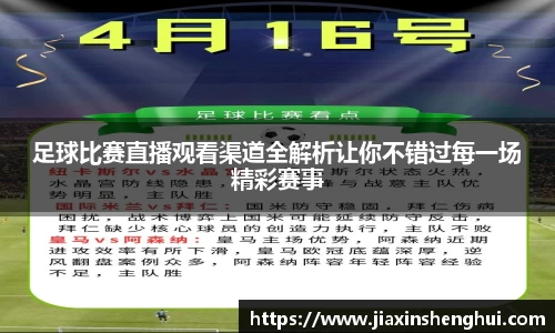 足球比赛直播观看渠道全解析让你不错过每一场精彩赛事