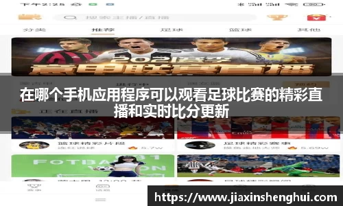 在哪个手机应用程序可以观看足球比赛的精彩直播和实时比分更新
