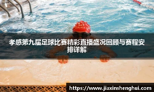 孝感第九届足球比赛精彩直播盛况回顾与赛程安排详解
