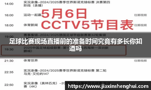 足球比赛现场直播前的准备时间究竟有多长你知道吗