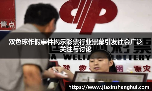 双色球作假事件揭示彩票行业黑幕引发社会广泛关注与讨论