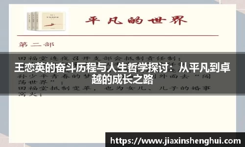 王恋英的奋斗历程与人生哲学探讨：从平凡到卓越的成长之路